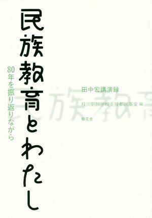 民族教育とわたし 田中宏講演録 80年を振り返りながら