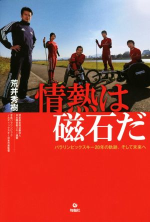 情熱は磁石だ パラリンピックスキー20年の軌跡、そして未来へ