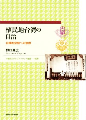 植民地台湾の自治 自律的空間への意思 早稲田大学エウプラクシス叢書009