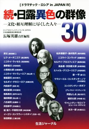 続・日露異色の群像30 文化・相互理解に尽くした人々 ドラマチック・ロシア in Japan Ⅳ