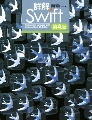 詳解Swift 第4版