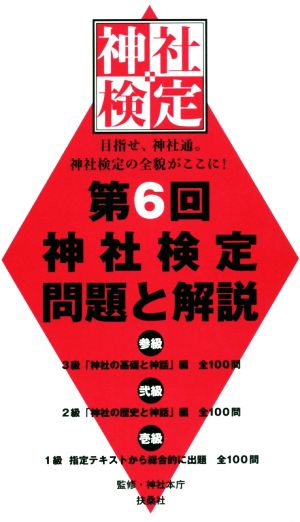 第6回 神社検定問題と解説 参級 弐級 壱級