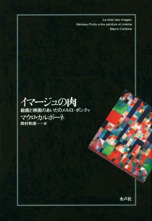 イマージュの肉 絵画と映画のあいだのメルロ=ポンティ