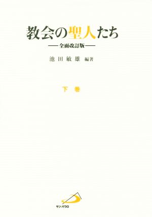 教会の聖人たち 全面改訂版(下巻)