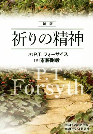 祈りの精神 新版