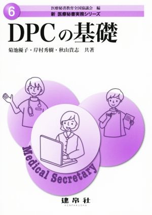 DPCの基礎新医療秘書実務シリーズ6