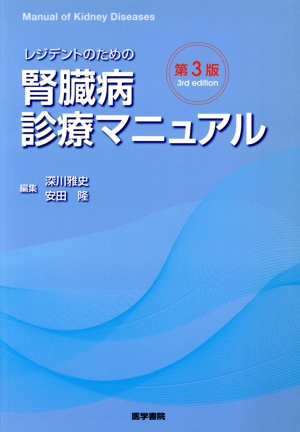 レジデントのための腎臓病診療マニュアル 第3版