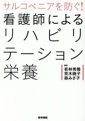 サルコペニアを防ぐ！看護師によるリハビリテーション栄養