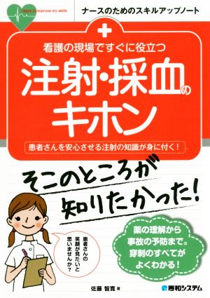 看護の現場ですぐに役立つ注射・採血のキホン 患者さんを安心させる注射の知識が身に付く！ ナースのためのスキルアップノート