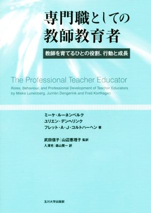 専門職としての教師教育者 教師を育てるひとの役割、行動と成長