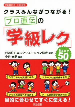 クラスみんながつながる！プロ直伝の「学級レク」BEST50 学級経営サポートBOOKS