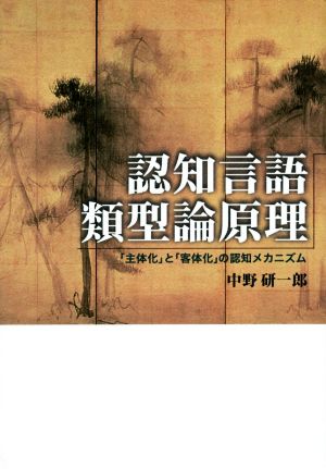 認知言語類型論原理「主体化」と「客体化」の認知メカニズム