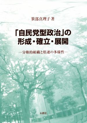 「自民党型政治」の形成・確立・展開 分権的組織と県連の多様性