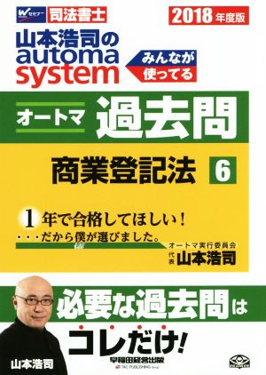 山本浩司のautoma system オートマ過去問 商業登記法(2018年度版-6)Wセミナー 司法書士