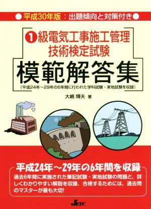 1級電気工事施工管理技術検定試験模範解答集(平成30年版)