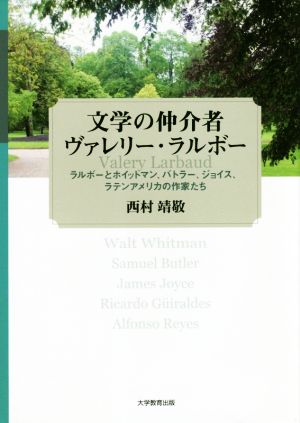 文学の仲介者ヴァレリー・ラルボー ラルボーとホイットマン、バトラー、ジョイス、ラテン