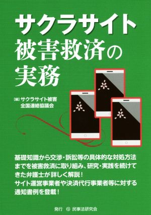 サクラサイト被害救済の実務