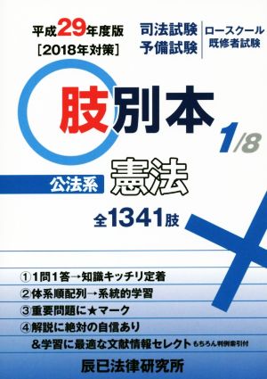 肢別本 平成29年度版(1/8) 司法試験/予備試験/ロースクール既修者試験 公法系 憲法