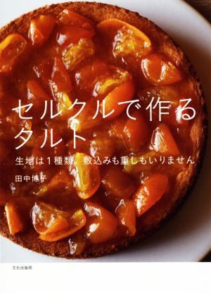 セルクルで作るタルト 生地は1種類。敷込みも重しもいりません