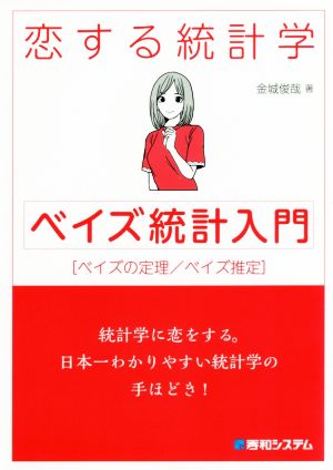 恋する統計学 ベイズ統計入門 ベイズの定理 ベイズ推定