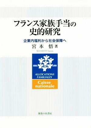 フランス家族手当の史的研究 企業内福利から社会保障へ