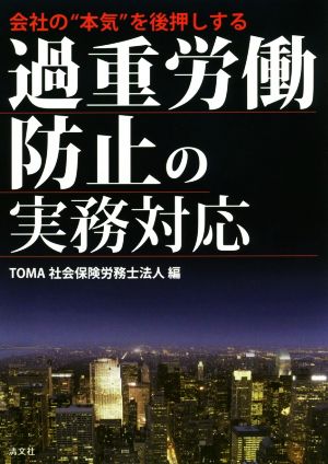 過重労働防止の実務対応 会社の