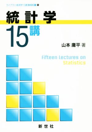 統計学15講 ライブラリ経済学15講 BASIC編 11