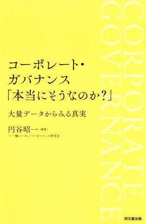 コーポレート・ガバナンス「本当にそうなのか？」 大量データから見る真実