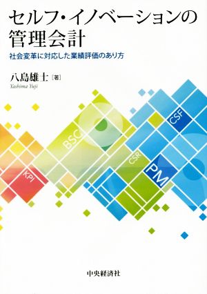 セルフ・イノベーションの管理会計 社会変革に対応した業績評価のあり方