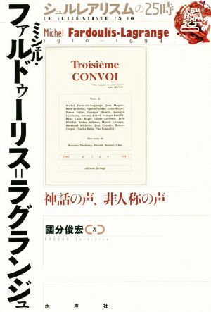 ミシェル・ファルドゥーリス=ラグランジュ 神話の声、非人称の声 シュルレアリスムの25時