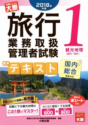 旅行業務取扱管理者試験標準テキスト 2018年対策(1) 国内総合受験対応 観光地理〈国内・海外〉