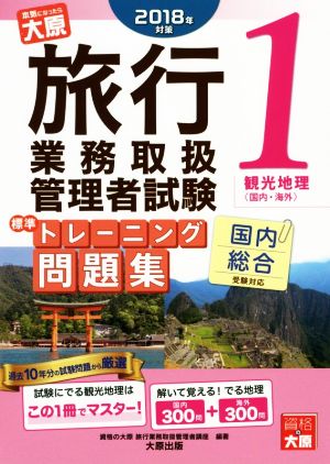 旅行業務取扱管理者試験標準トレーニング問題集 2018年対策(1) 国内総合受験対応 観光地理〈国内・海外〉