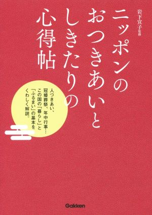 ニッポンのおつきあいとしきたりの心得帖