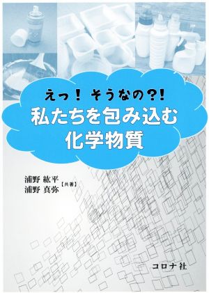 えっ！そうなの?!私たちを包み込む化学物質