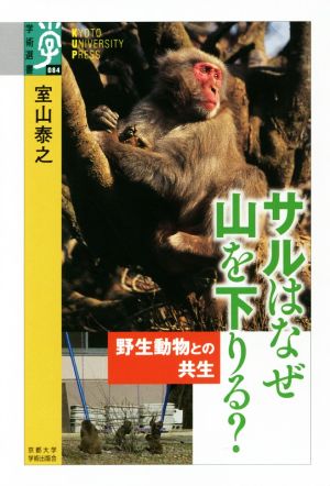 サルはなぜ山を下りる？ 野生動物との共生 学術選書084