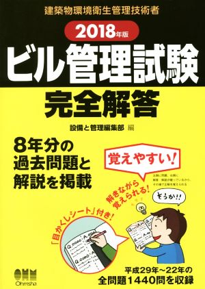 ビル管理試験完全解答(2018年版)