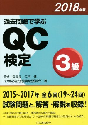 過去問題で学ぶQC検定3級(2018年版)