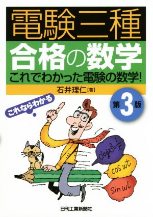 電験三種 合格の数学 第3版 これでわかった電験の数学！