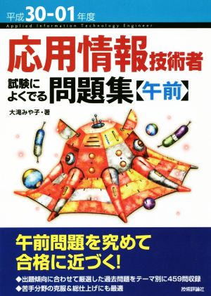 応用情報技術者試験によくでる問題集 午前(平成30-01年度)