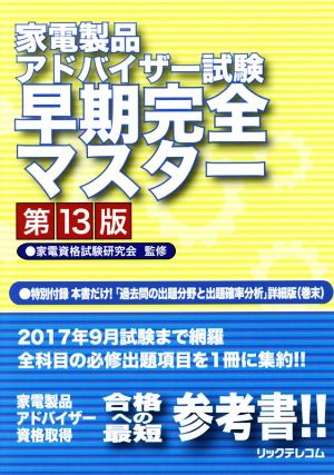 家電製品アドバイザー試験早期完全マスター 第13版