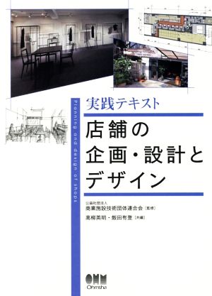 実践テキスト 店舗の企画・設計とデザイン