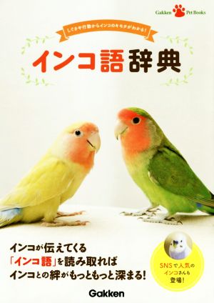 インコ語辞典 しぐさや行動からインコのキモチがわかる！ Gakken Pet Books