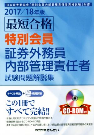 最短合格 特別会員 証券外務員内部管理責任者試験問題解説集(2017/18年版)