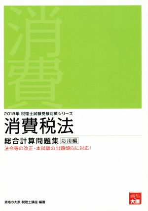 消費税法 総合計算問題集 応用編(2018年) 税理士試験受験対策シリーズ