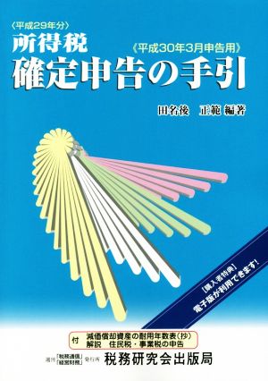 所得税確定申告の手引 平成30年3月申告用