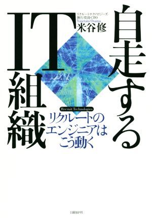 自走するIT組織 リクルートのエンジニアはこう動く