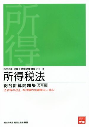 所得税法 総合計算問題集 応用編(2018年) 税理士試験受験対策シリーズ