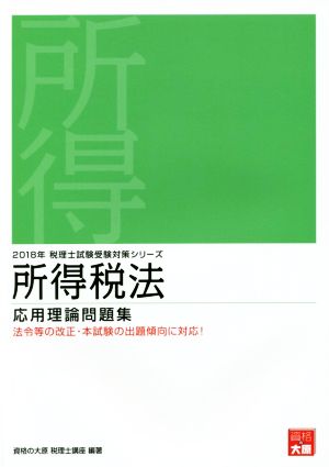 所得税法 応用理論問題集(2018年) 税理士試験受験対策シリーズ