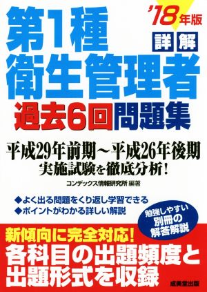 詳解 第1種衛生管理者過去6回問題集('18年版)