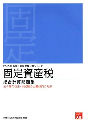 固定資産税 総合計算問題集(2018年) 税理士試験受験対策シリーズ